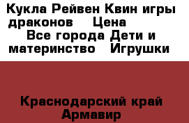 Кукла Рейвен Квин игры драконов  › Цена ­ 1 000 - Все города Дети и материнство » Игрушки   . Краснодарский край,Армавир г.